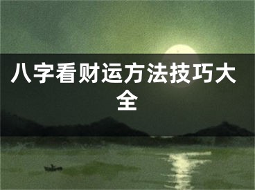 八字看财运方法技巧大全