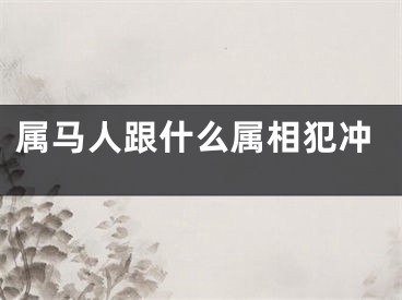 属马人跟什么属相犯冲