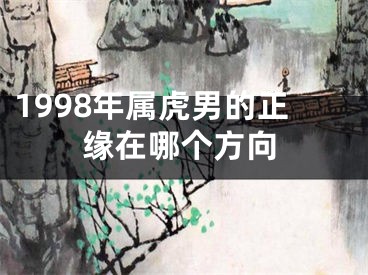 1998年属虎男的正缘在哪个方向
