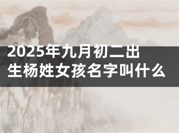 2025年九月初二出生杨姓女孩名字叫什么