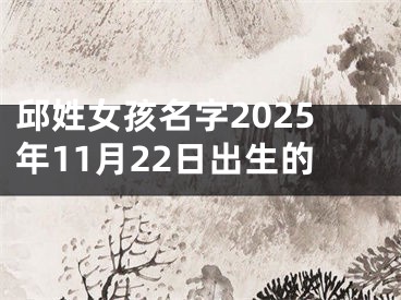 邱姓女孩名字2025年11月22日出生的