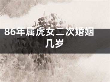 86年属虎女二次婚姻几岁