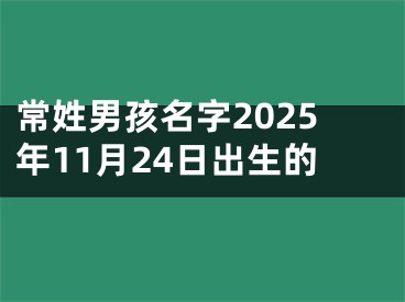 常姓男孩名字2025年11月24日出生的