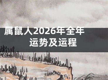 属鼠人2026年全年运势及运程