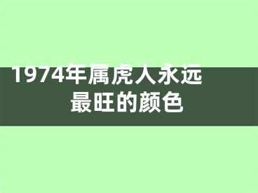 1974年属虎人永远最旺的颜色