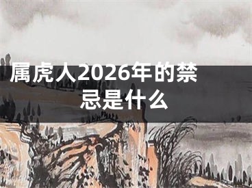 属虎人2026年的禁忌是什么