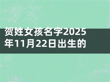 贺姓女孩名字2025年11月22日出生的