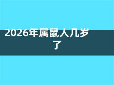 2026年属鼠人几岁了