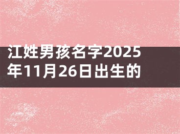 江姓男孩名字2025年11月26日出生的