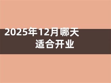 2025年12月哪天适合开业