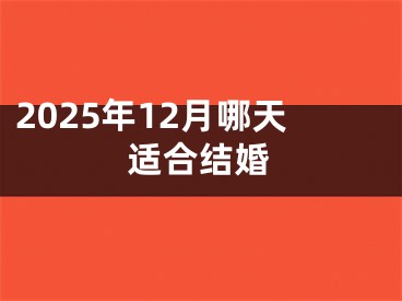 2025年12月哪天适合结婚