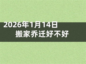 2026年1月14日搬家乔迁好不好