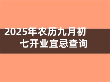 2025年农历九月初七开业宜忌查询