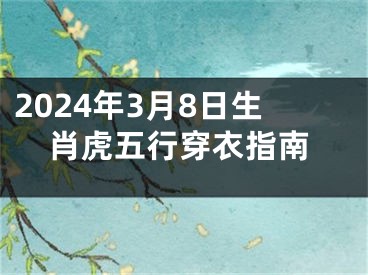 2024年3月8日生肖虎五行穿衣指南