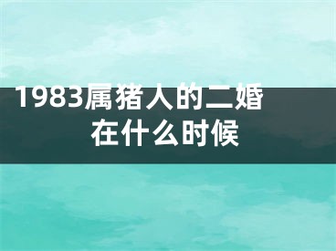 1983属猪人的二婚在什么时候