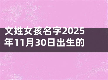 文姓女孩名字2025年11月30日出生的