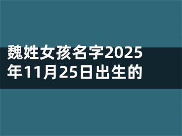 魏姓女孩名字2025年11月25日出生的