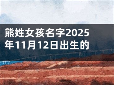 熊姓女孩名字2025年11月12日出生的
