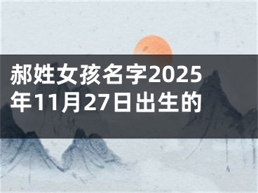 郝姓女孩名字2025年11月27日出生的