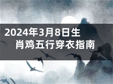 2024年3月8日生肖鸡五行穿衣指南