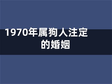 1970年属狗人注定的婚姻