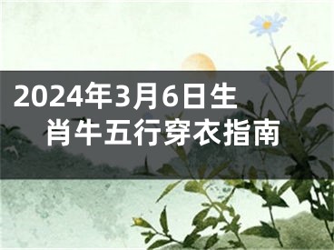 2024年3月6日生肖牛五行穿衣指南