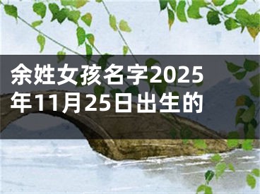 余姓女孩名字2025年11月25日出生的
