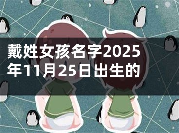 戴姓女孩名字2025年11月25日出生的