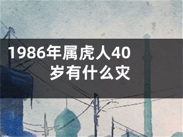 1986年属虎人40岁有什么灾
