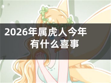 2026年属虎人今年有什么喜事
