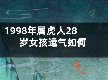 1998年属虎人28岁女孩运气如何
