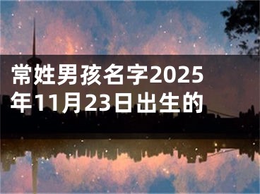 常姓男孩名字2025年11月23日出生的