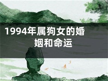 1994年属狗女的婚姻和命运