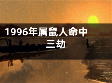 1996年属鼠人命中三劫