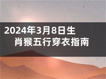 2024年3月8日生肖猴五行穿衣指南