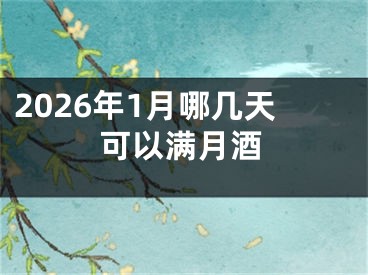 2026年1月哪几天可以满月酒