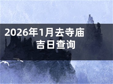 2026年1月去寺庙吉日查询