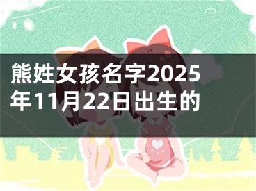 熊姓女孩名字2025年11月22日出生的