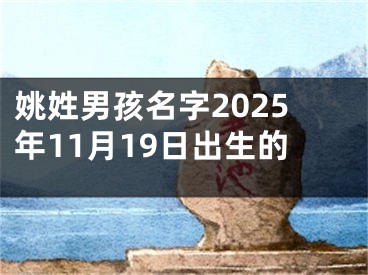 姚姓男孩名字2025年11月19日出生的