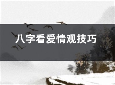 八字看爱情观技巧