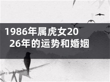 1986年属虎女2026年的运势和婚姻