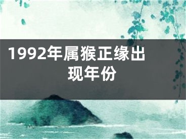 1992年属猴正缘出现年份