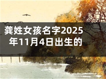 龚姓女孩名字2025年11月4日出生的