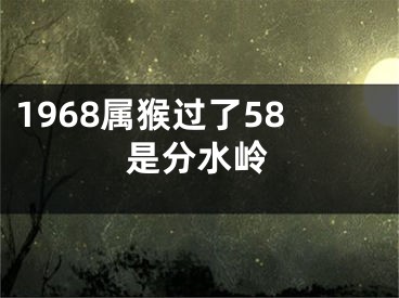 1968属猴过了58是分水岭