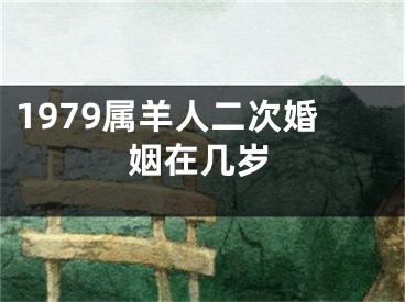 1979属羊人二次婚姻在几岁