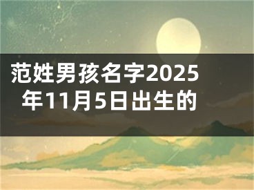 范姓男孩名字2025年11月5日出生的