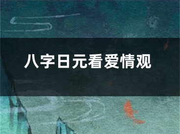 八字日元看爱情观