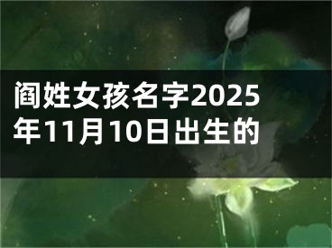 阎姓女孩名字2025年11月10日出生的
