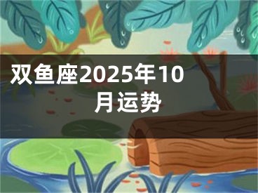 双鱼座2025年10月运势