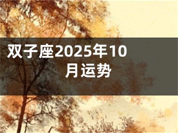 双子座2025年10月运势